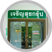 เจริญสุขกรุ๊ป สถานที่ผลิตยาแผนโบราณ ปี 2546